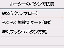 ルーターのボタンで接続画面:AOSS(バッファロー)を選択